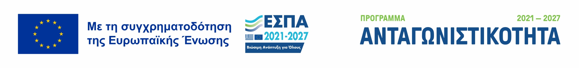 ΕΣΠΑ 2021-2027 - Συγχρηματοδοτείται από την Ελλάδα και την Ευρωπαϊκή Ένωση